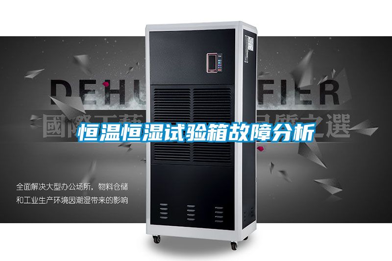 恒溫恒濕試驗箱故障分析