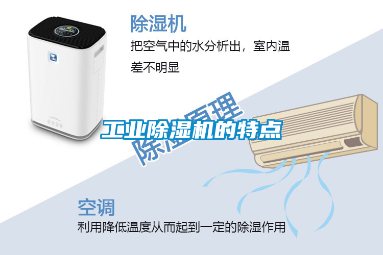 工業除濕機的特點