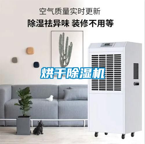 烘干除濕機
