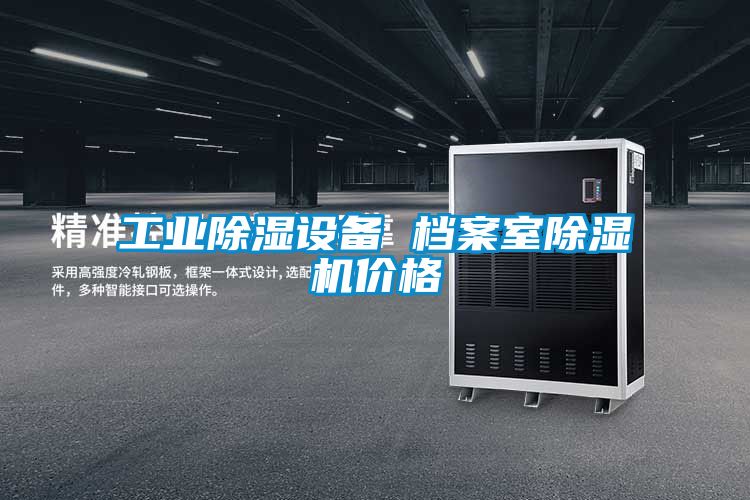 工業除濕設備 檔案室除濕機價格