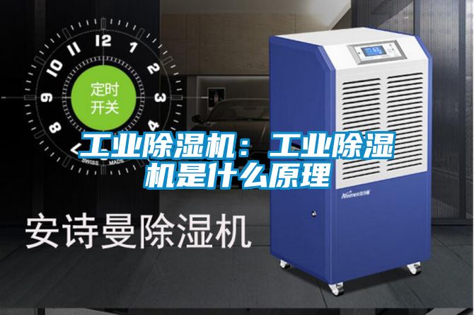 工業(yè)除濕機(jī):工業(yè)除濕機(jī)是什么原理