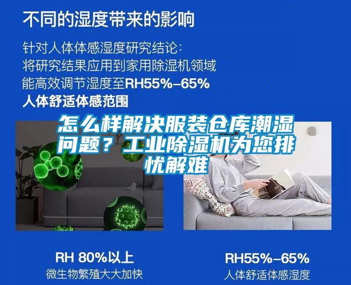怎么樣解決服裝倉庫潮濕問題？工業(yè)除濕機為您排憂解難