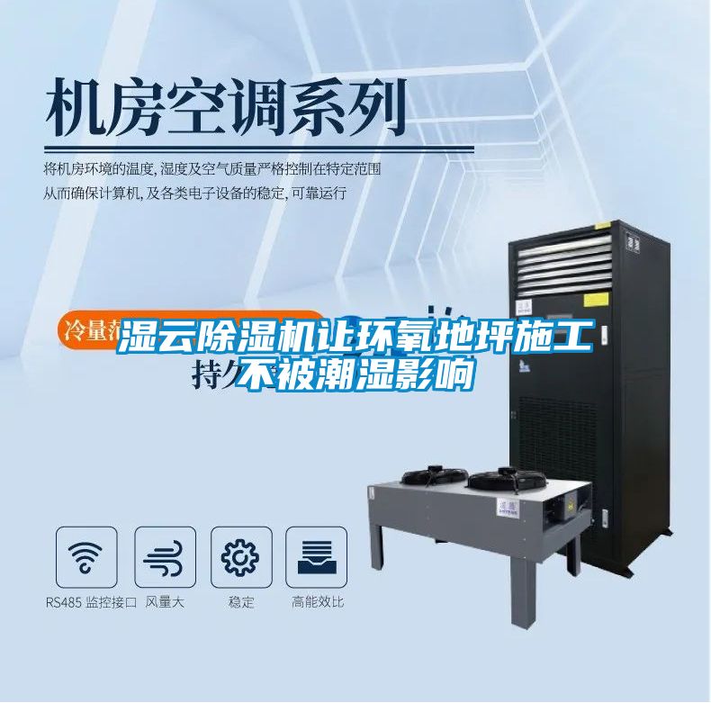 濕云除濕機讓環氧地坪施工不被潮濕影響