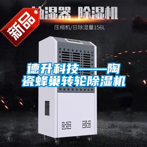 德升科技——陶瓷蜂巢轉(zhuǎn)輪除濕機(jī)