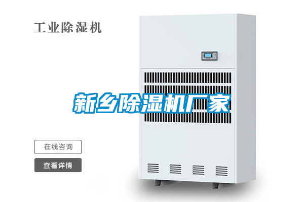 新鄉(xiāng)除濕機(jī)廠家