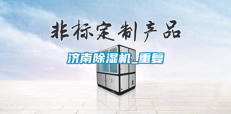 濟南除濕機_重復