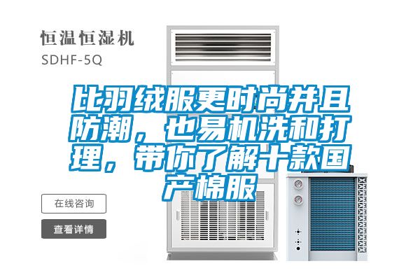 比羽絨服更時尚并且防潮，也易機洗和打理，帶你了解十款國產棉服