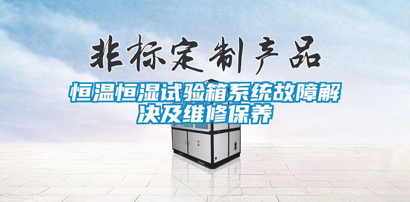 恒溫恒濕試驗箱系統故障解決及維修保養