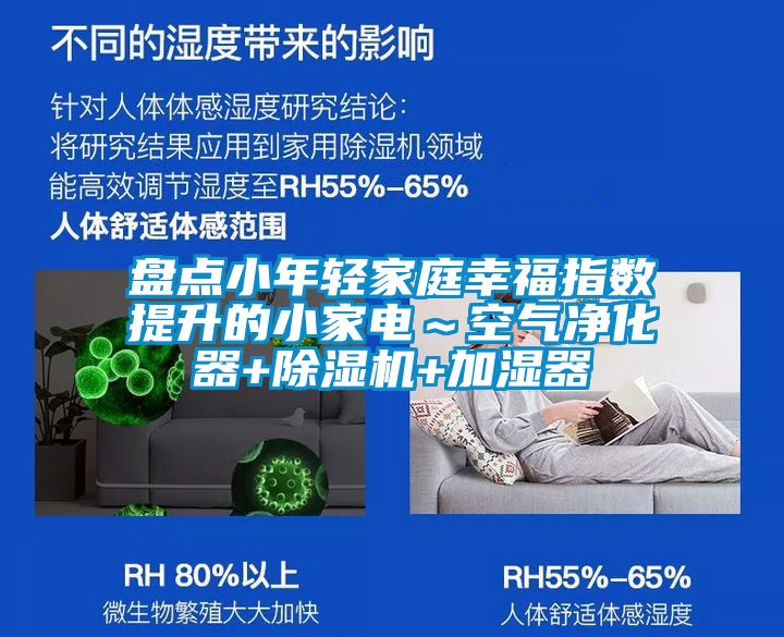 盤(pán)點(diǎn)小年輕家庭幸福指數(shù)提升的小家電～空氣凈化器+除濕機(jī)+加濕器