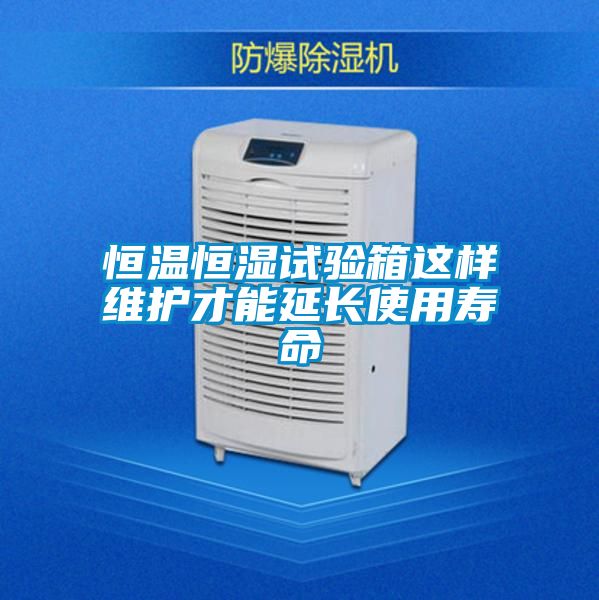 恒溫恒濕試驗箱這樣維護才能延長使用壽命