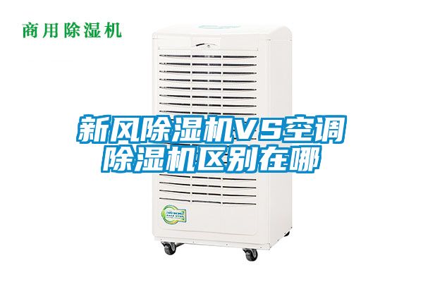 新風除濕機VS空調除濕機區(qū)別在哪