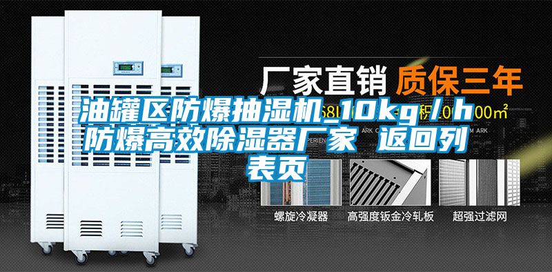 油罐區防爆抽濕機_10kg／h防爆高效除濕器廠家 返回列表頁