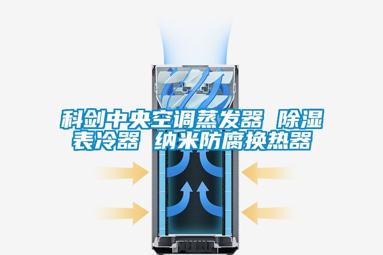 科劍中央空調(diào)蒸發(fā)器 除濕表冷器 納米防腐換熱器
