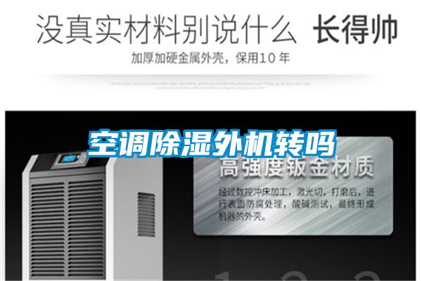 空調除濕外機轉嗎