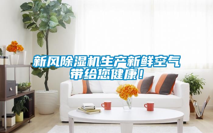 新風除濕機生產新鮮空氣帶給您健康！