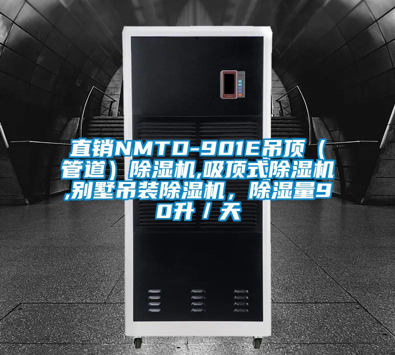 直銷NMTD-901E吊頂（管道）除濕機,吸頂式除濕機,別墅吊裝除濕機，除濕量90升／天