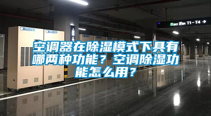 空調器在除濕模式下具有哪兩種功能？空調除濕功能怎么用？