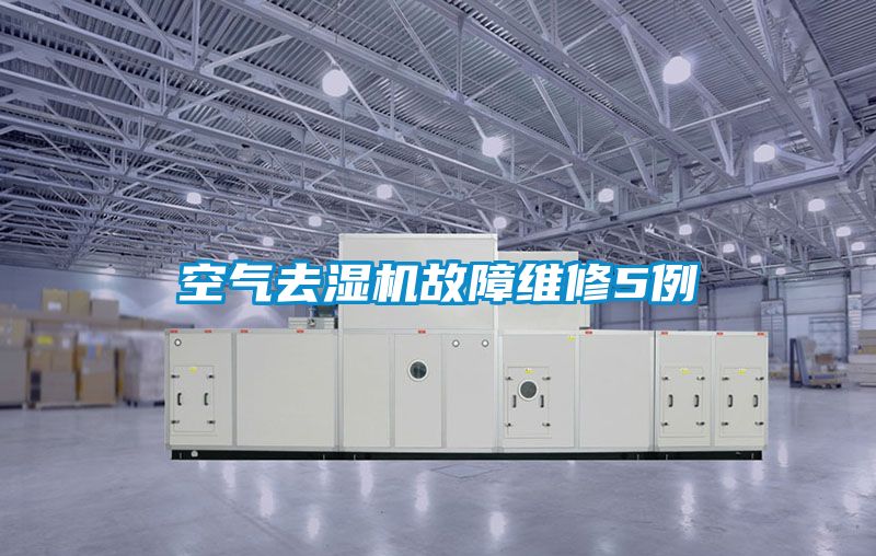 空氣去濕機故障維修5例