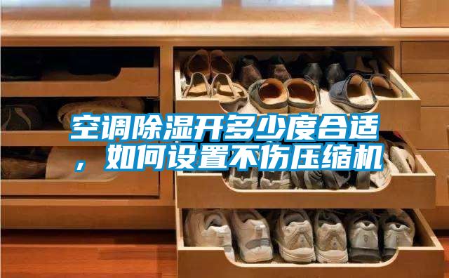 空調(diào)除濕開多少度合適，如何設(shè)置不傷壓縮機(jī)