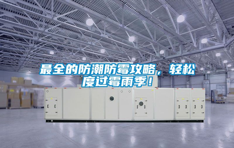 最全的防潮防霉攻略，輕松度過霉雨季！