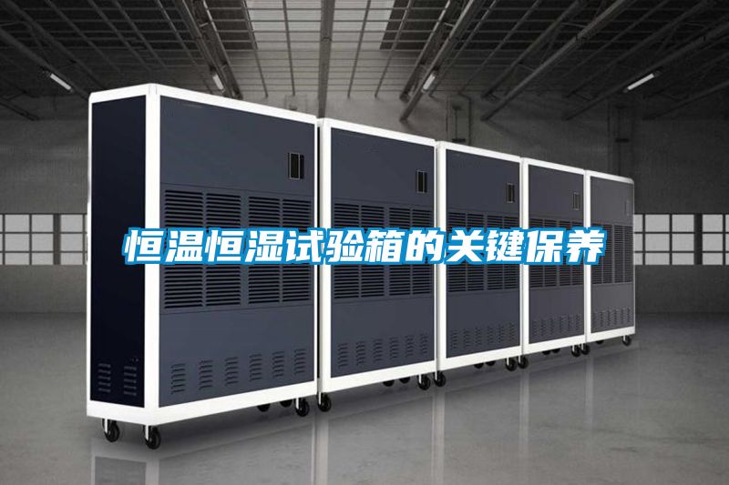 恒溫恒濕試驗箱的關鍵保養