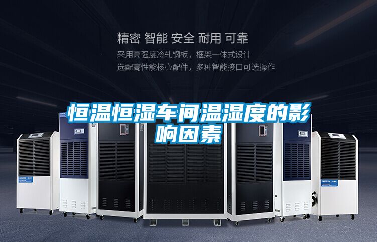 恒溫恒濕車間溫濕度的影響因素