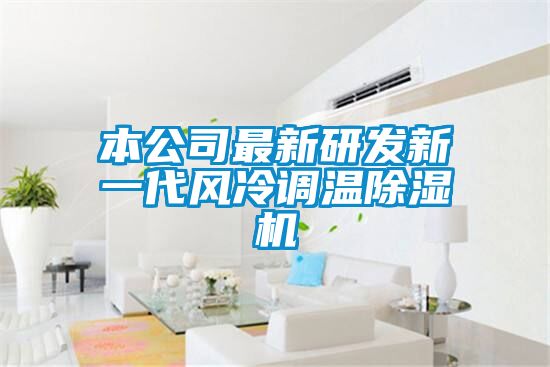 本公司最新研發新一代風冷調溫除濕機