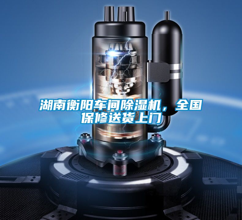 湖南衡陽車間除濕機,全國保修送貨上門