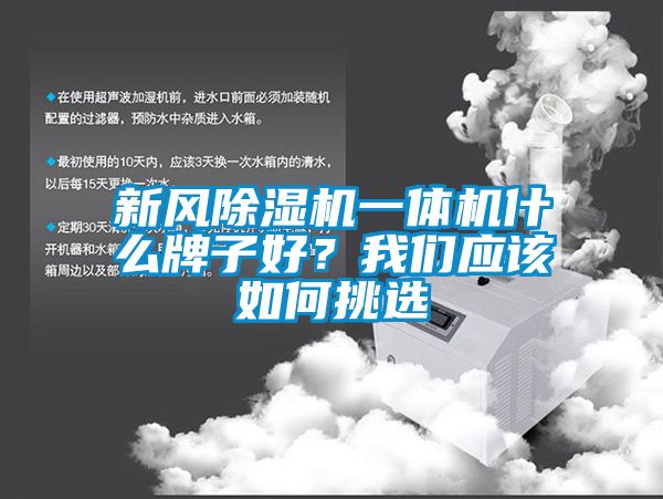 新風除濕機一體機什么牌子好？我們應該如何挑選