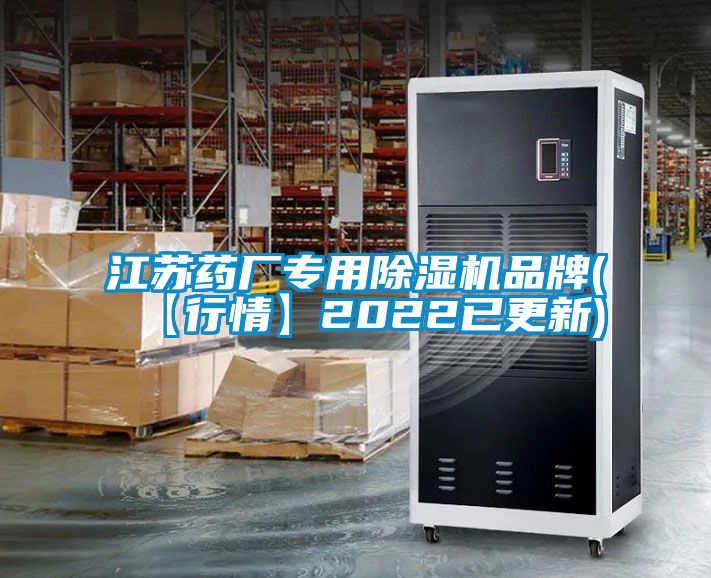 江蘇藥廠專用除濕機品牌(【行情】2022已更新)