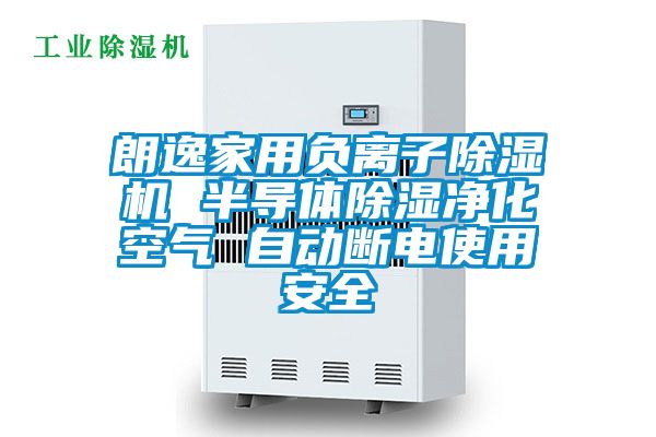 朗逸家用負離子除濕機 半導體除濕凈化空氣 自動斷電使用安全