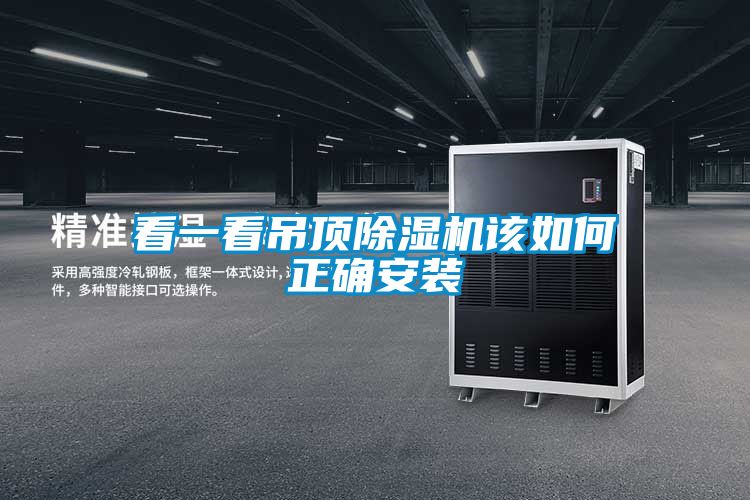 看一看吊頂除濕機(jī)該如何正確安裝