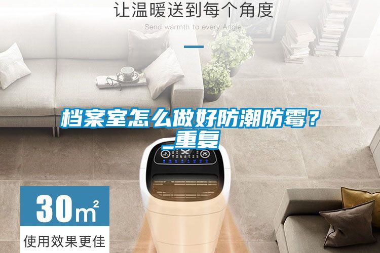 檔案室怎么做好防潮防霉?_重復