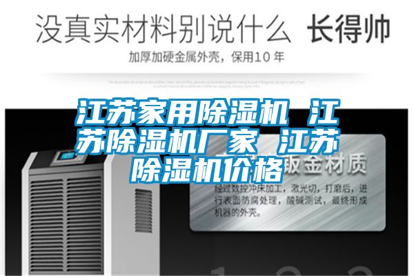 江蘇家用除濕機 江蘇除濕機廠家 江蘇除濕機價格