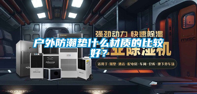 戶外防潮墊什么材質的比較好？