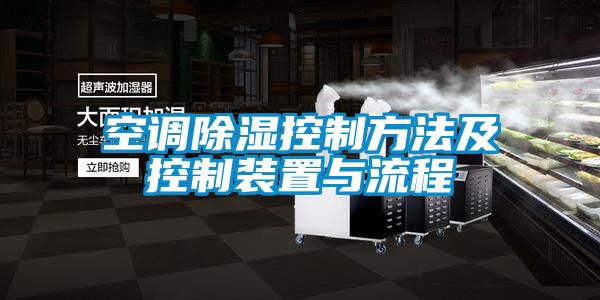 空調除濕控制方法及控制裝置與流程