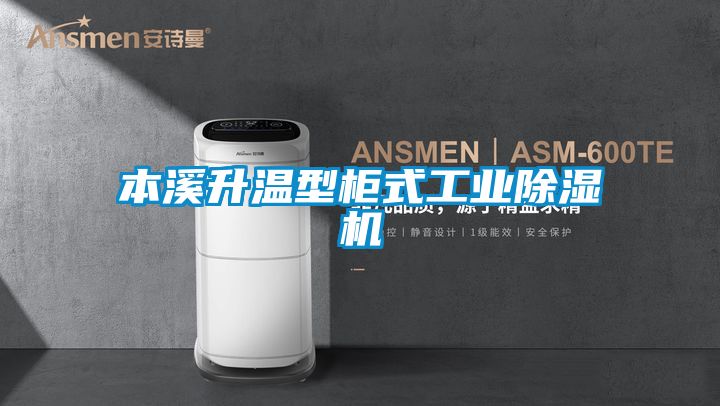 本溪升溫型柜式工業除濕機