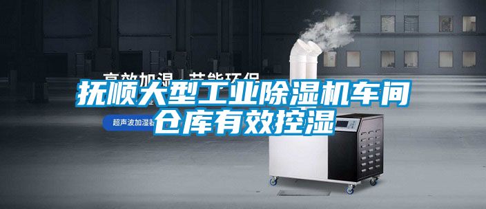 撫順大型工業除濕機車間倉庫有效控濕
