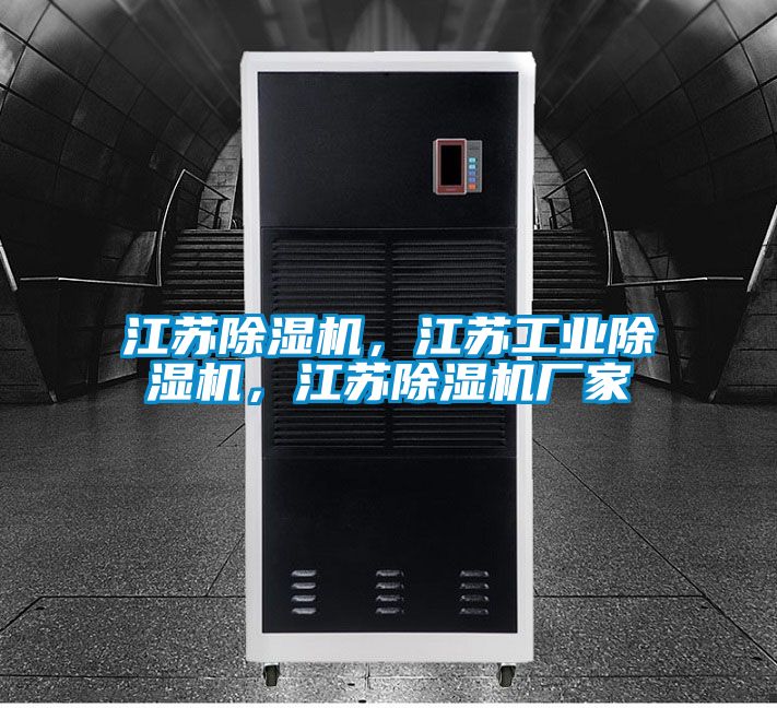 江蘇除濕機，江蘇工業除濕機，江蘇除濕機廠家