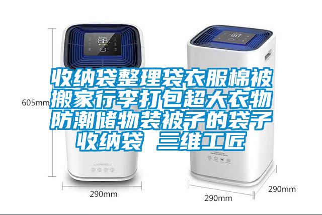 收納袋整理袋衣服棉被搬家行李打包超大衣物防潮儲物裝被子的袋子收納袋 三維工匠
