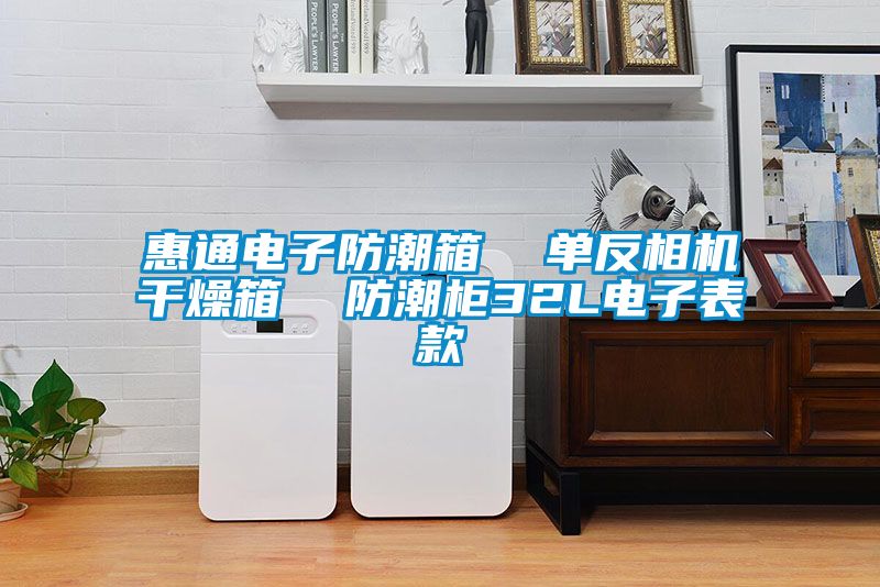 惠通電子防潮箱  單反相機干燥箱  防潮柜32L電子表款
