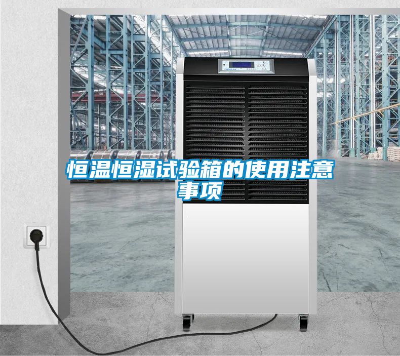 恒溫恒濕試驗箱的使用注意事項