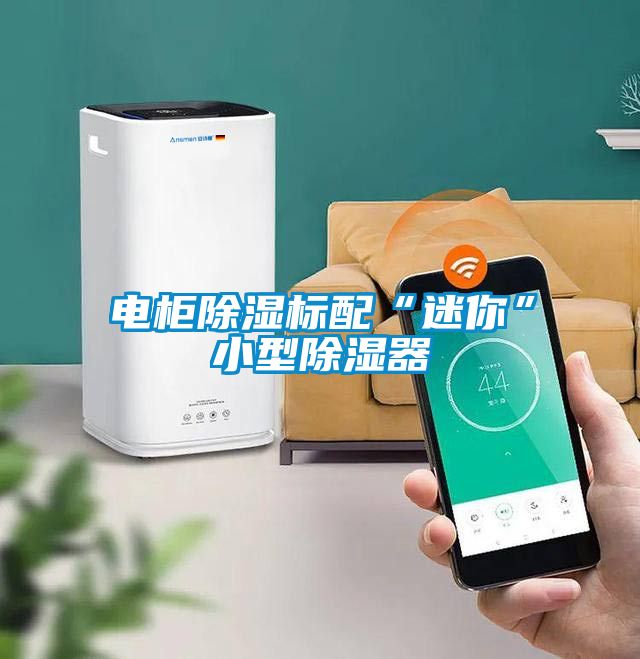 電柜除濕標配“迷你”小型除濕器