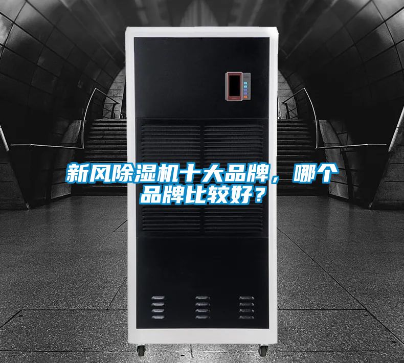 新風除濕機十大品牌，哪個品牌比較好？