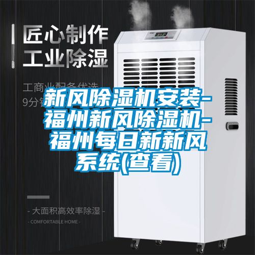新風除濕機安裝-福州新風除濕機-福州每日新新風系統(查看)