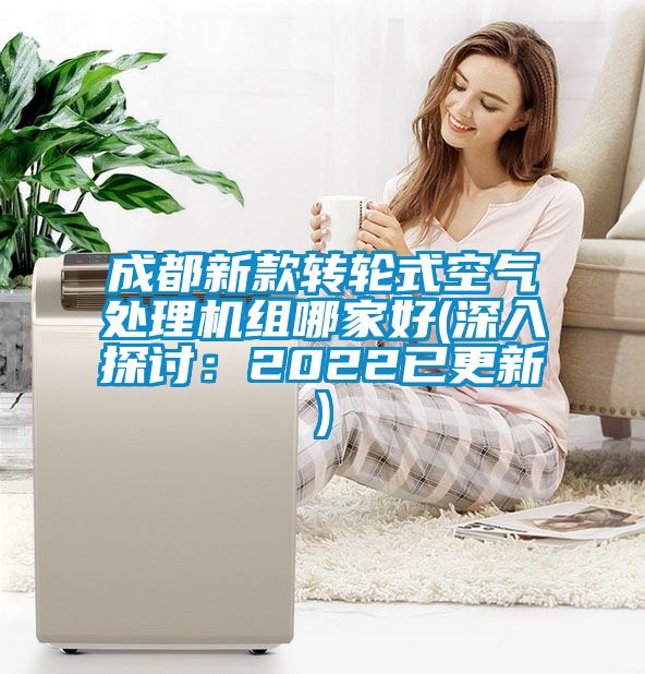 成都新款轉(zhuǎn)輪式空氣處理機組哪家好(深入探討：2022已更新)