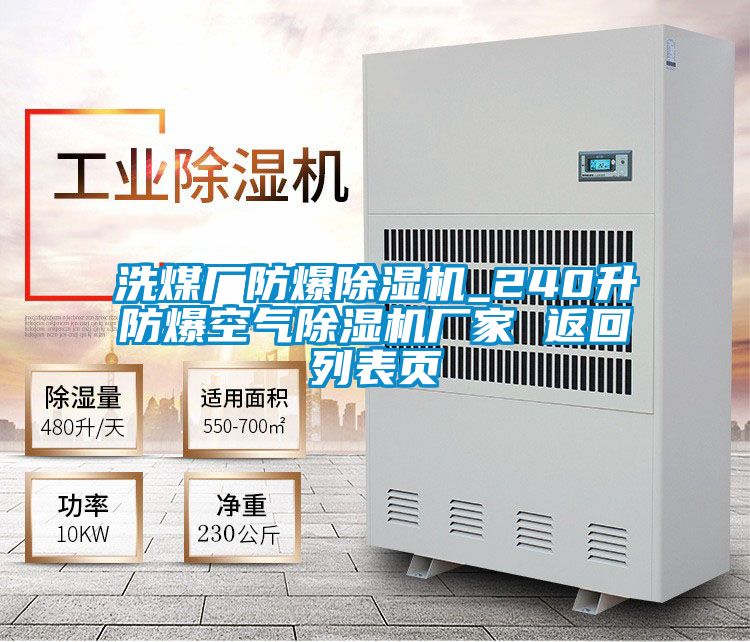 洗煤廠防爆除濕機_240升防爆空氣除濕機廠家 返回列表頁