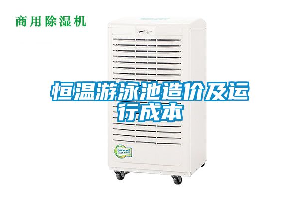 恒溫游泳池造價及運行成本