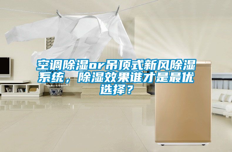 空調除濕or吊頂式新風除濕系統，除濕效果誰才是最優選擇？