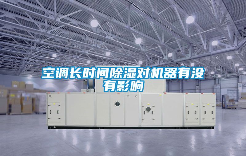空調(diào)長時間除濕對機器有沒有影響